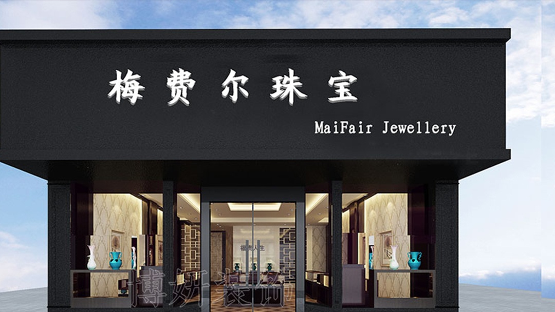 杭州新中式珠寶店裝修設計