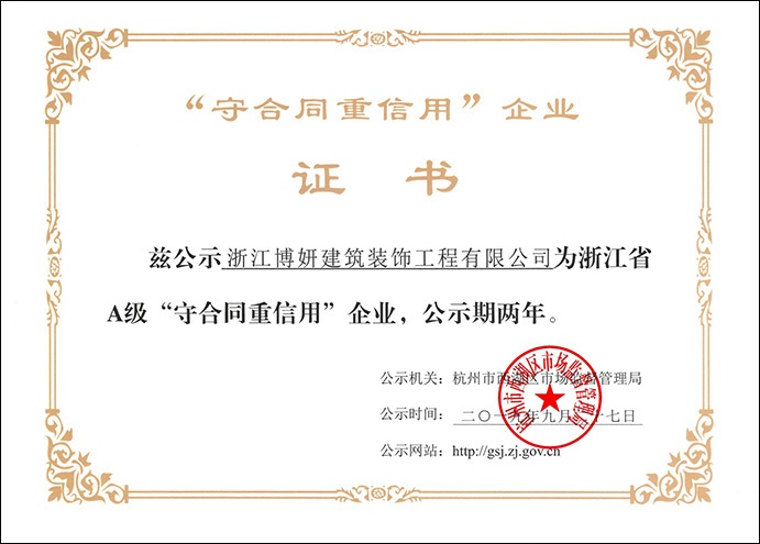 熱烈祝賀我公司獲得【浙江A級(jí)”守合同重信用“企業(yè)】榮譽(yù)稱號(hào)